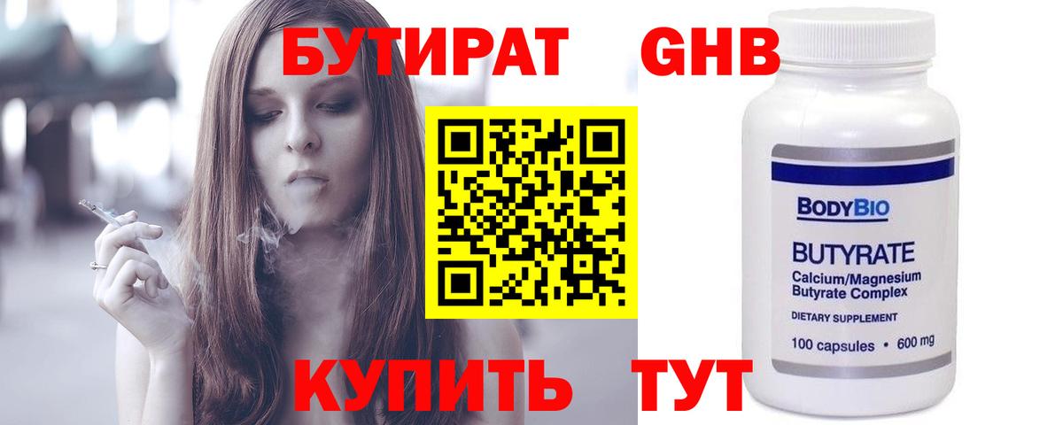Рославль  БУТИРАТ бутандиол  Вход с VPN 