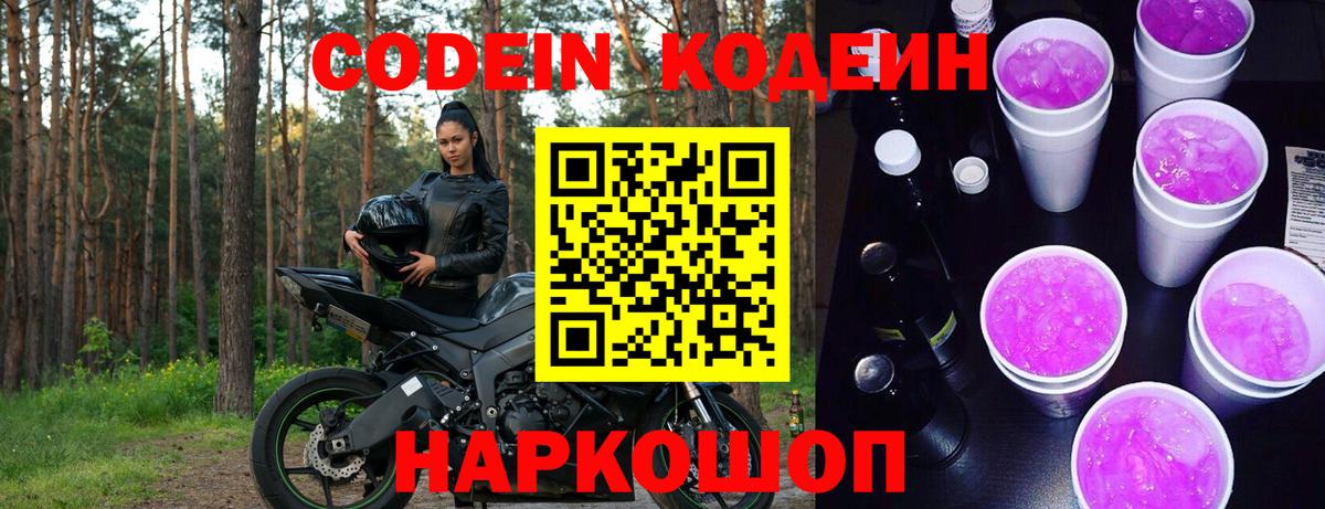 Codein Purple Drank  Вход с VPN  Кодеин Purple Drank  Рославль 